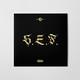 VINIL UNIVERSAL (RO) Satra B.E.N.Z - S.E.F.