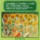 CD Electrecord Corul Patriarhiei Romane - Romanian Byzantine Hymns And Christmas Carols