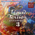 VINIL UNIVERSAL RECORDS Liquid Tension Experiment 3